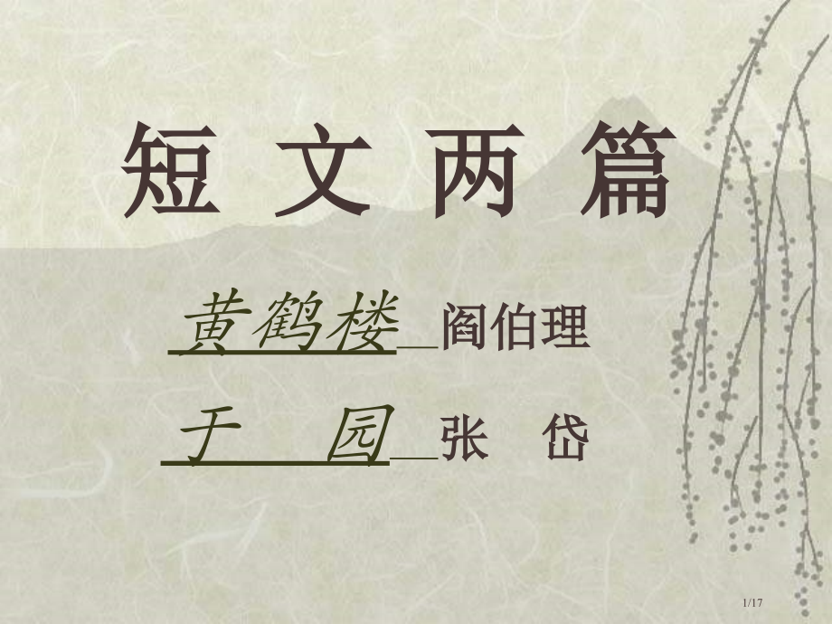 十四课《短文两篇黄鹤楼于园》.pptx_第1页