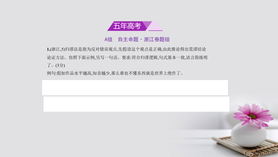 高考语文专题复习命题规律探究+题组分层专题七句式的选用仿用和变换常见修辞方法的正确运用市赛课公开课一.pptx_第1页