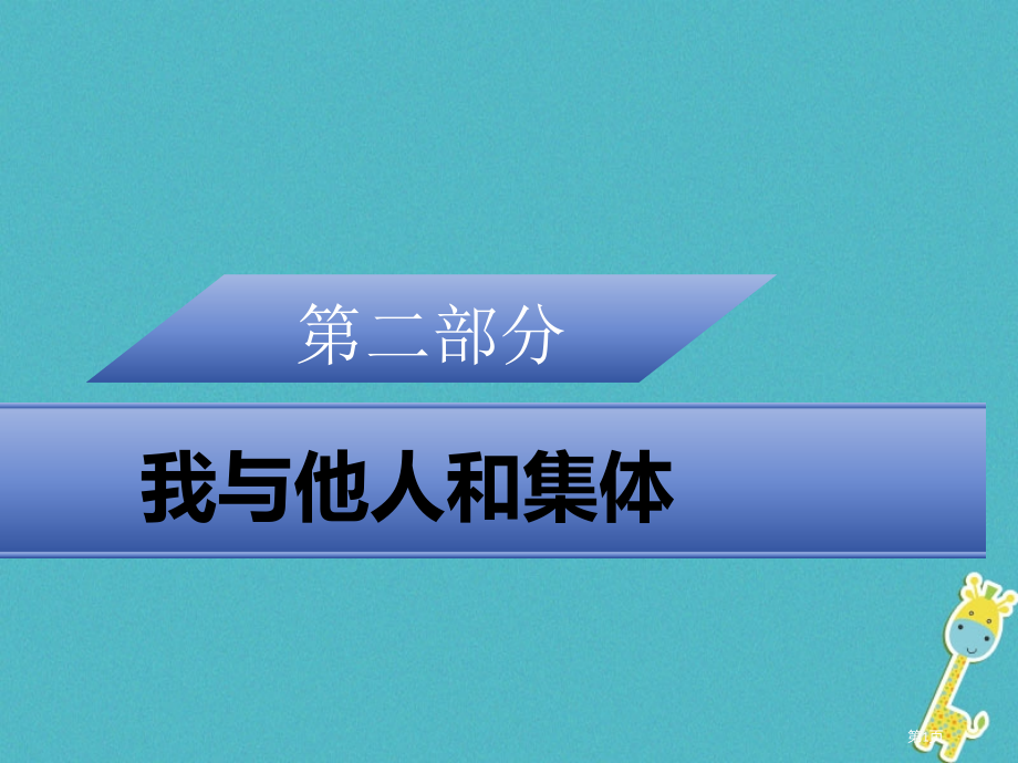 中考政治我与他人和集体专题八关爱集体权利义务复习市赛课公开课一等奖省名师优质课获奖课件.pptx_第1页
