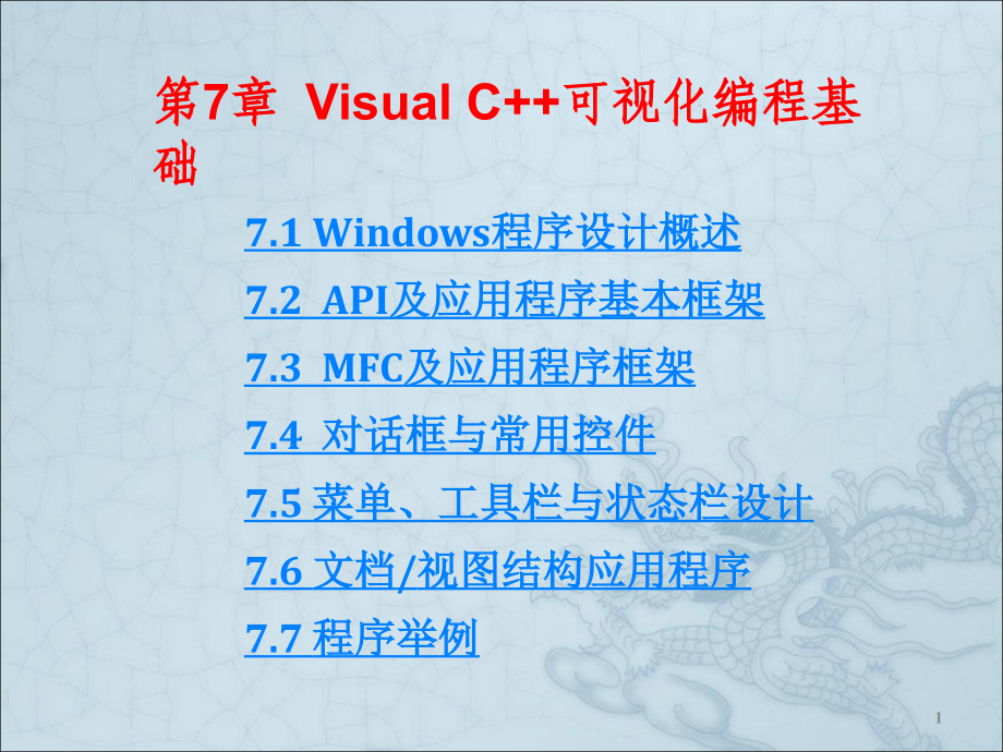 Visual-C++可视化编程基础ppt课件.ppt_第1页