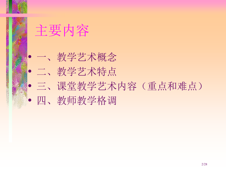 教学艺术与风格.pptx_第2页