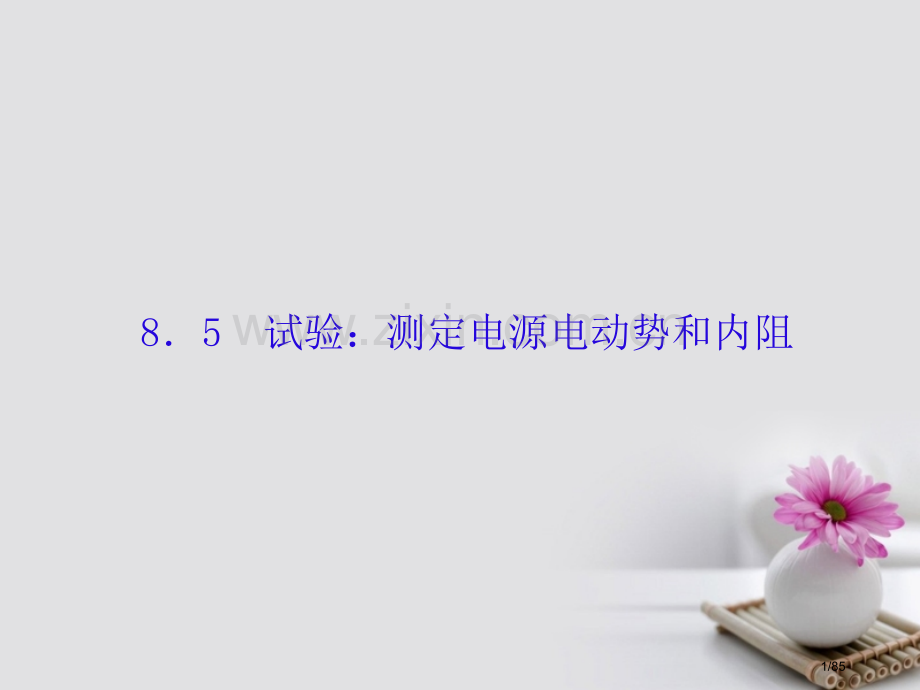 高考物理复习第八单元恒定电流5实验：测定电源的电动势和内阻市赛课公开课一等奖省名师优质课获奖课.pptx_第1页