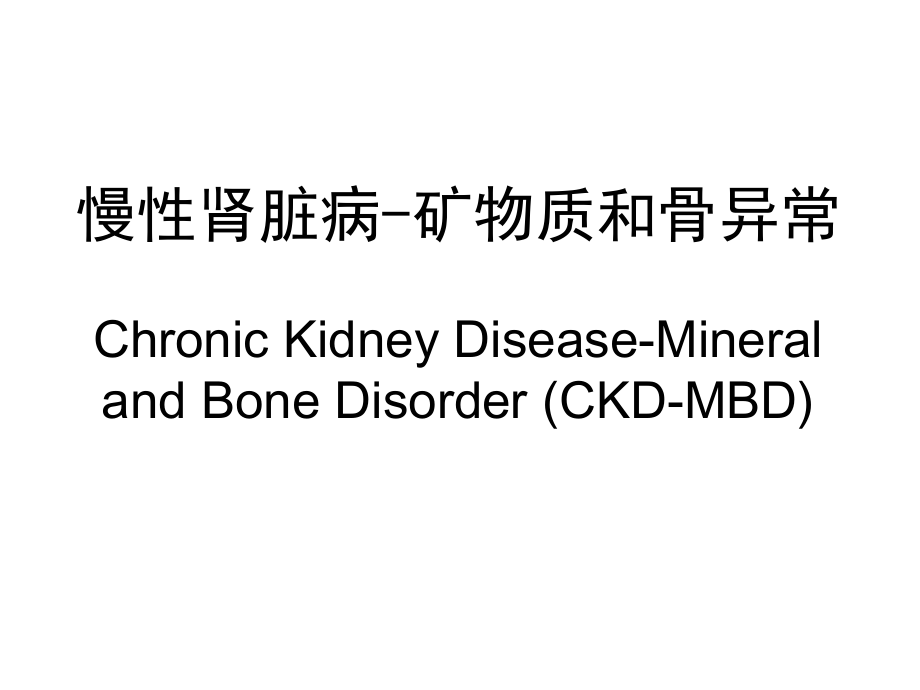 慢性肾脏病-矿物质和骨异常.ppt_第1页