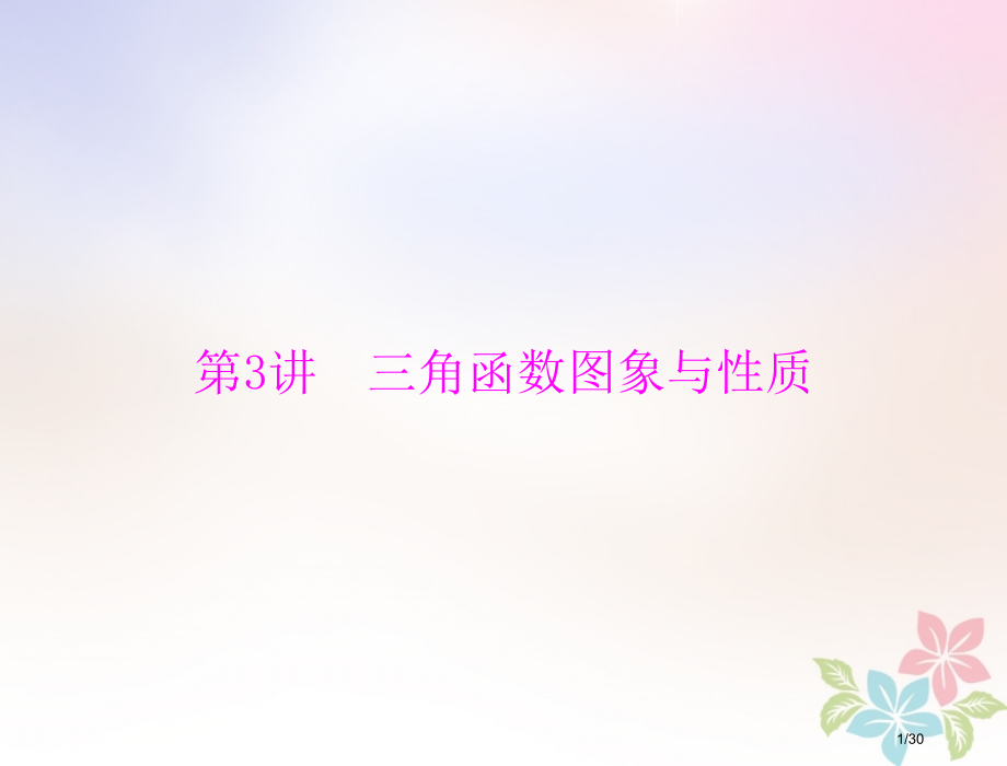 高考数学复习第三章三角函数与解三角形第3讲三角函数的图象与性质配套理市赛课公开课一等奖省名师优质课获.pptx_第1页