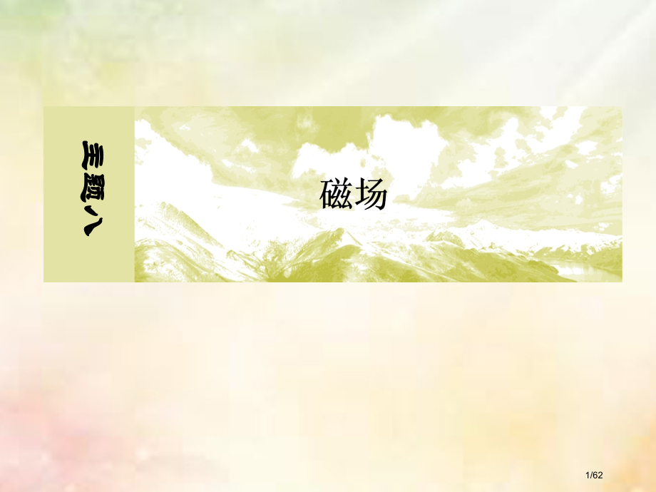 高考物理八磁场8-1-2带电粒子在匀强磁场中的运动市赛课公开课一等奖省名师优质课获奖课件.pptx_第1页