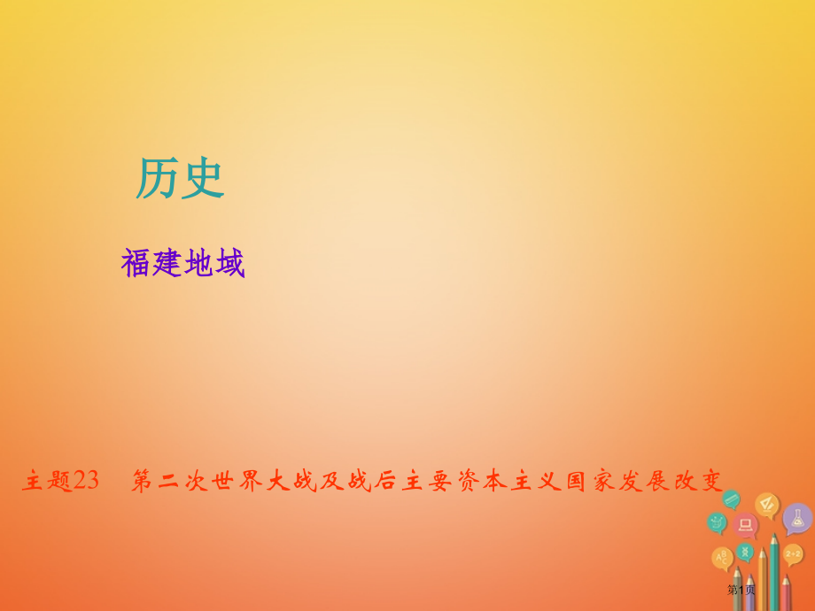 中考历史总复习主题23第二次世界大战及战后主要资本主义国家的发展变化省公开课一等奖百校联赛赛课微课获.pptx_第1页