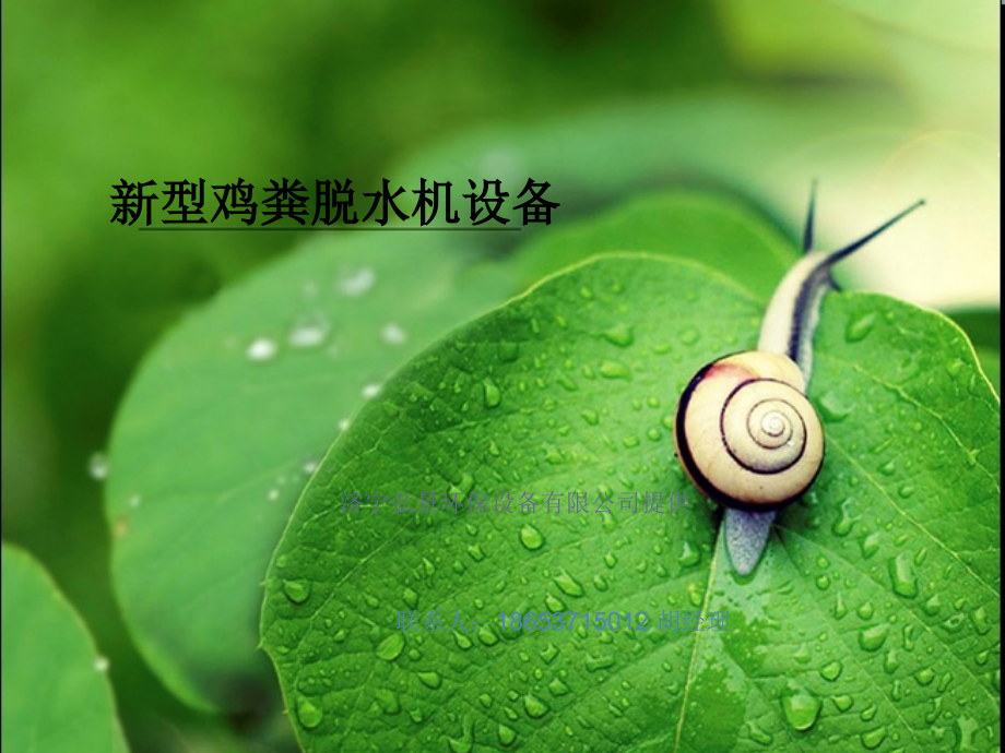 新型鸡粪脱水机设备.ppt_第1页