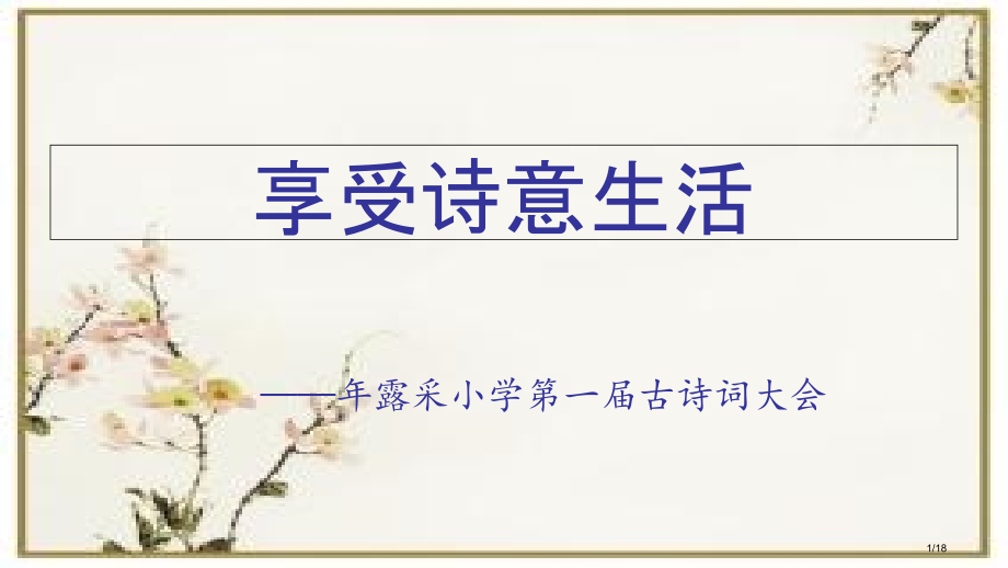 从九宫格中识别一句古诗词市公开课一等奖省赛课微课金奖课件.pptx_第1页