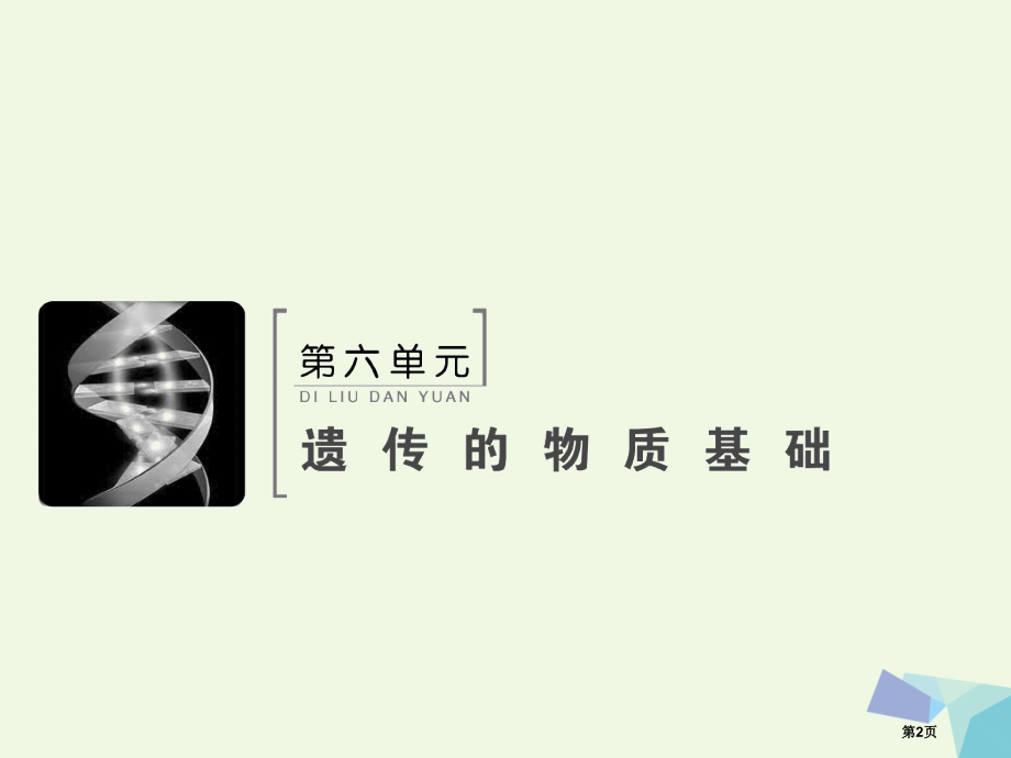 高考生物复习第六单元遗传的物质基础6.1DNA是主要的遗传物质全国公开课一等奖百校联赛示范课赛课特等.pptx_第2页
