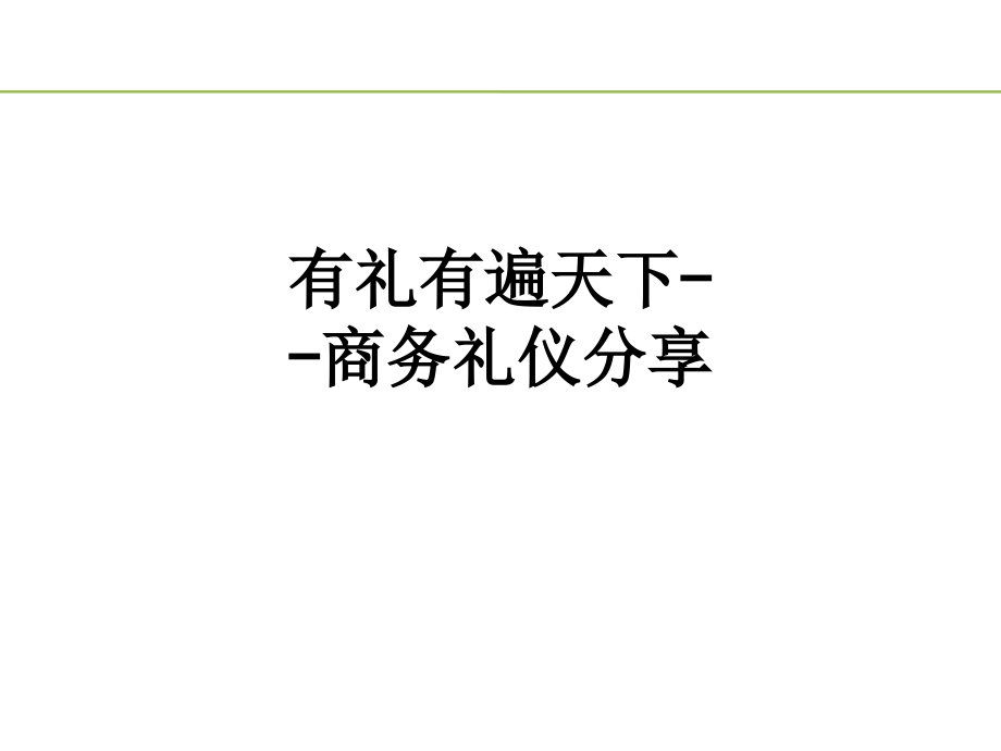 有礼有遍天下--商务礼仪分享.ppt_第1页
