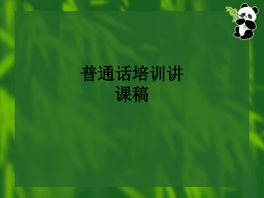 普通话培训讲课稿.ppt_第1页