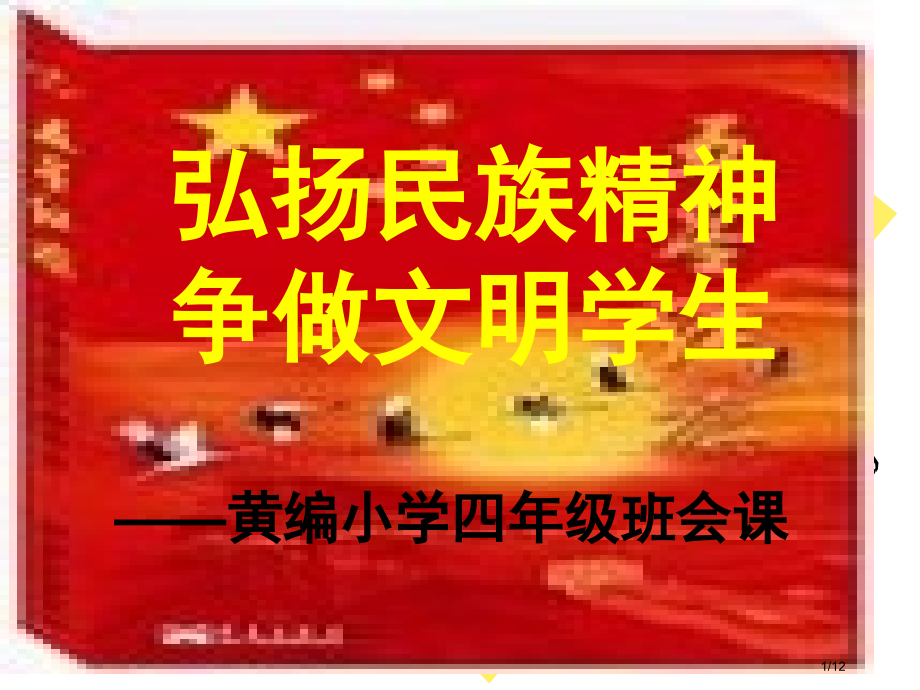 弘扬民族精神班会课演示文稿1.pptx_第1页