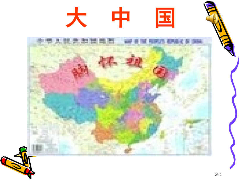 弘扬民族精神班会课演示文稿1.pptx_第2页