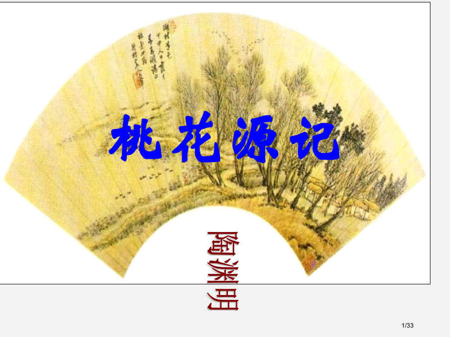 《桃花源记》.pptx_第1页