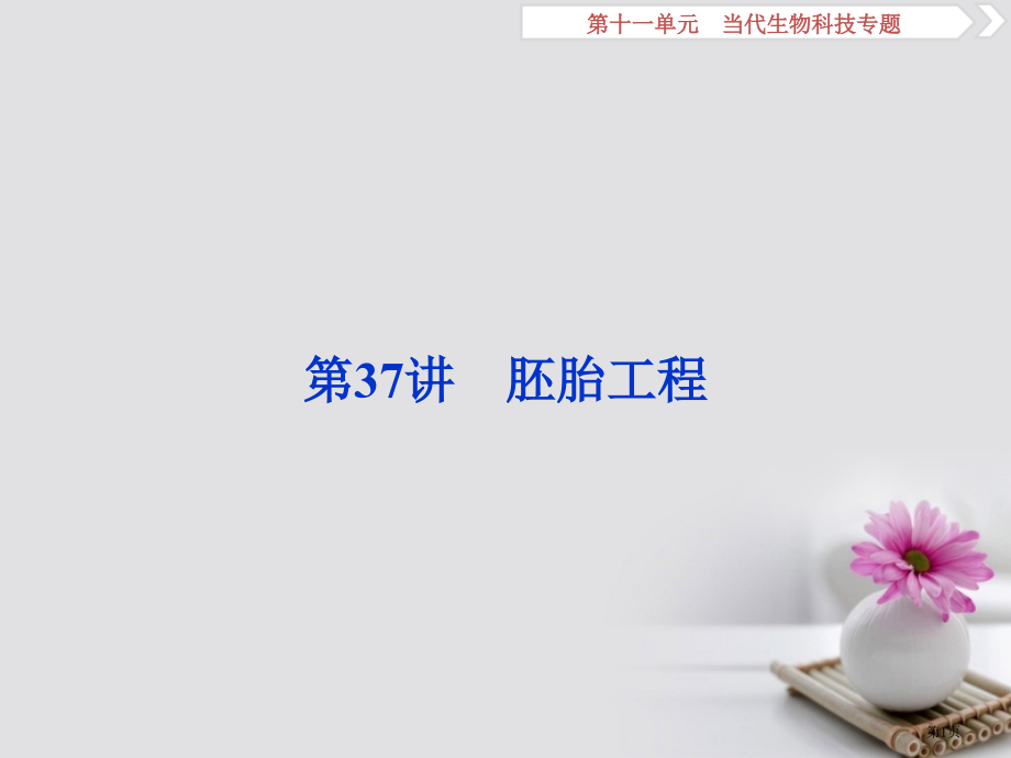 高考生物总复习第十一单元现代生物科技专题第37讲胚胎工程全国公开课一等奖百校联赛示范课赛课特等奖PP.pptx_第1页