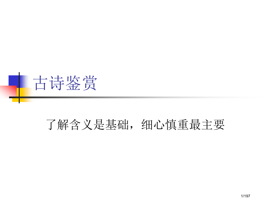 上海中考古诗词复习(重点突出)市公开课一等奖省赛课微课金奖课件.pptx_第1页