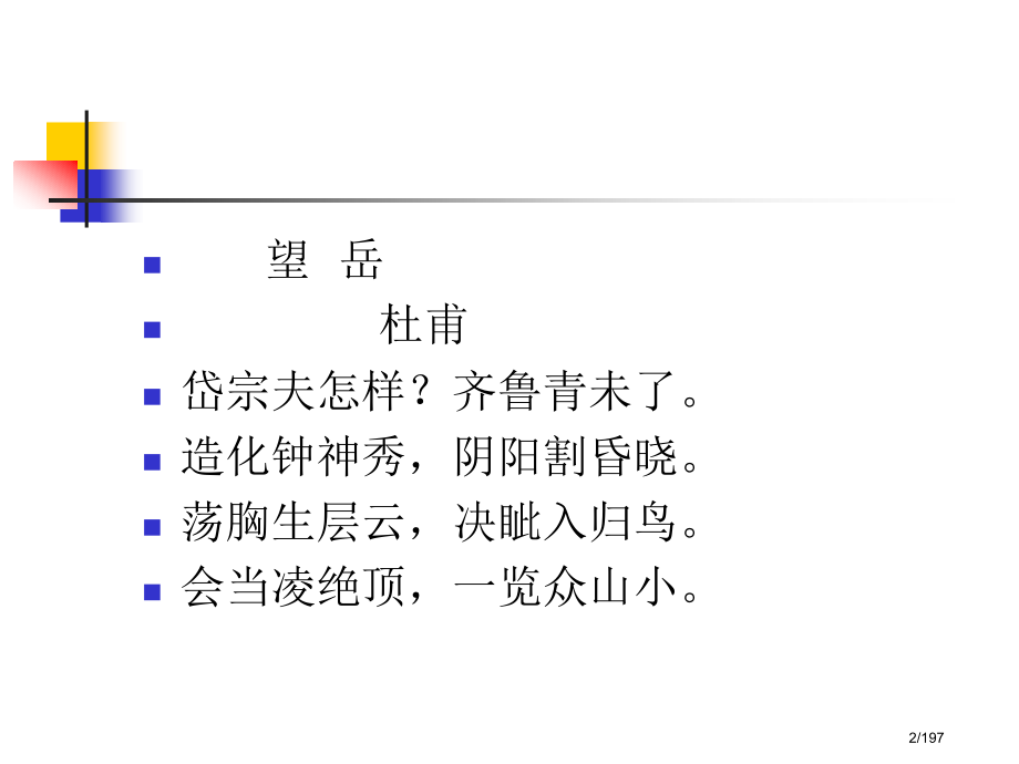上海中考古诗词复习(重点突出)市公开课一等奖省赛课微课金奖课件.pptx_第2页