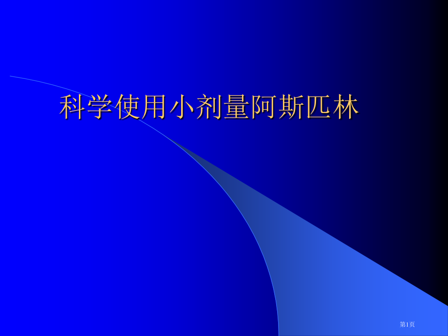 阿司匹林的科学使用市公开课一等奖省赛课微课金奖课件.pptx_第1页