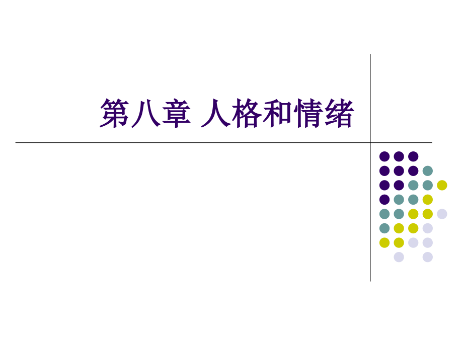 情绪和心境.ppt_第1页