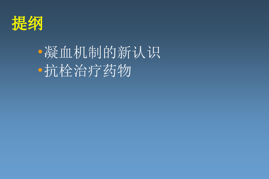 抗拴治疗理论与实践.ppt_第1页