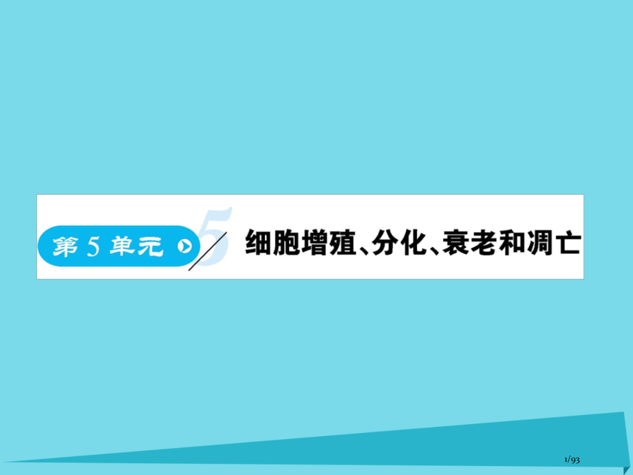 高中生物第5单元细胞增殖分化衰老和凋亡第一课时省公开课一等奖新名师优质课获奖课件.pptx_第1页