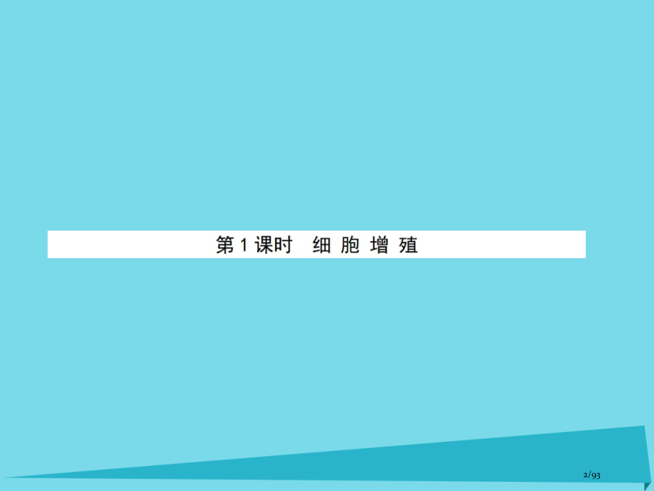 高中生物第5单元细胞增殖分化衰老和凋亡第一课时省公开课一等奖新名师优质课获奖课件.pptx_第2页