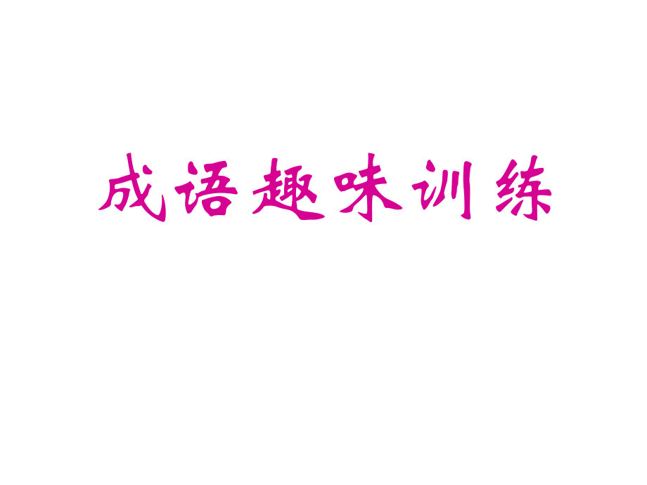 成语备考趣味训练.ppt_第1页