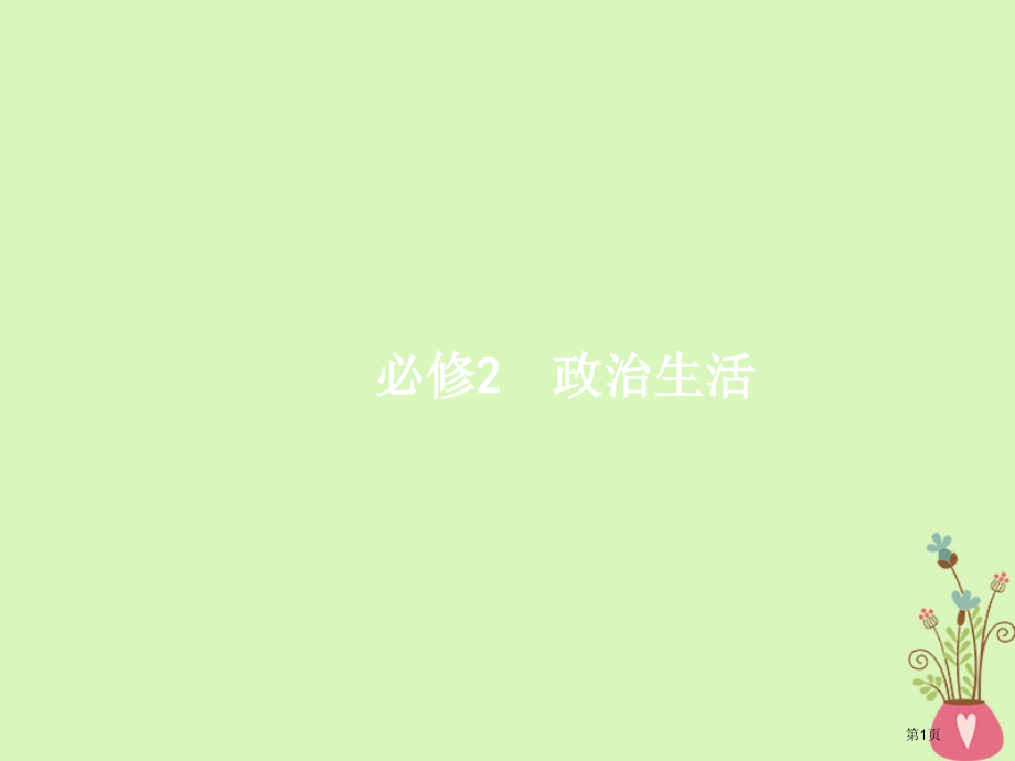 高考政治复习11生活在人民当家作主的国家新人教市赛课公开课一等奖省名师优质课获奖课件.pptx_第1页