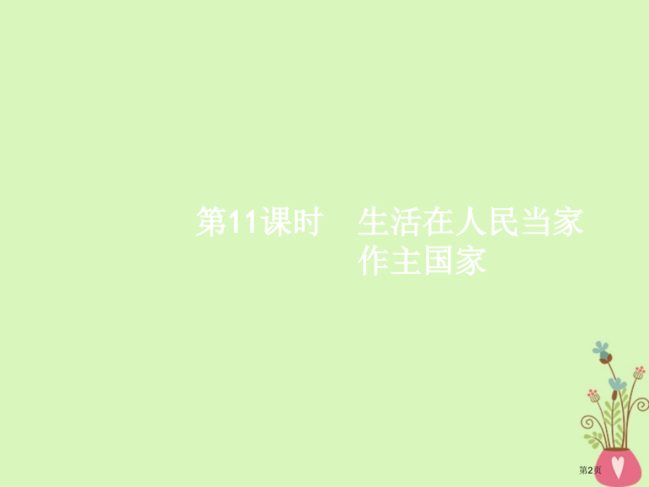 高考政治复习11生活在人民当家作主的国家新人教市赛课公开课一等奖省名师优质课获奖课件.pptx_第2页