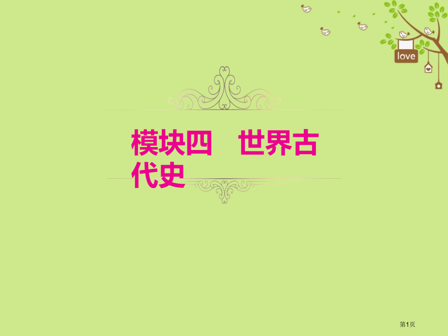 中考历史复习模块四世界古代史第18讲上古人类文明教学市赛课公开课一等奖省名师优质课获奖课件.pptx_第1页