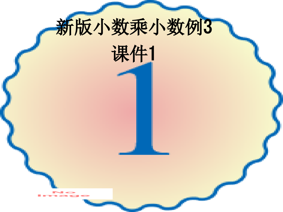 新版小数乘小数例3课件1.ppt_第1页