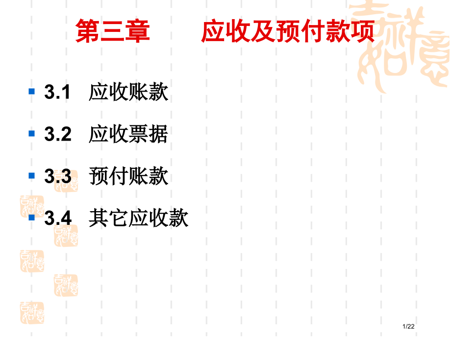 中等职业学校企业财务会计应收及预付款项市公开课一等奖省赛课微课金奖课件.pptx_第1页