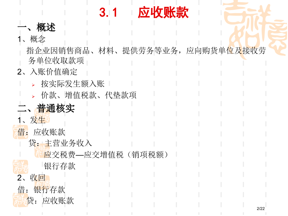 中等职业学校企业财务会计应收及预付款项市公开课一等奖省赛课微课金奖课件.pptx_第2页