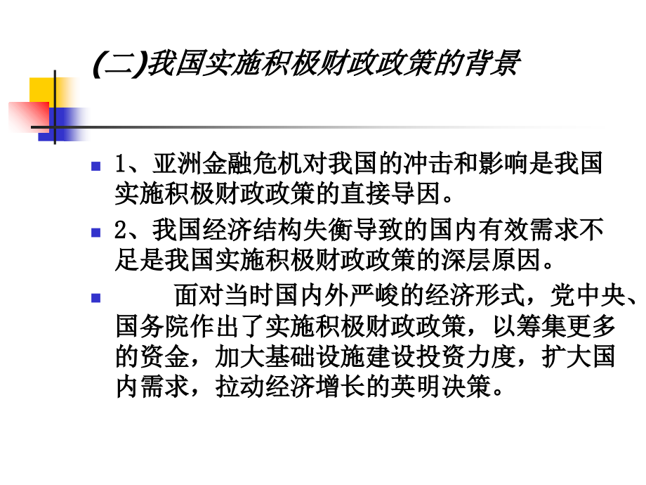 我国财政政策的实践和经验.ppt_第1页