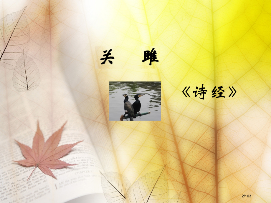 九年级语文下册第六单元25诗词六首教材省公开课一等奖新名师优质课获奖课件.pptx_第2页