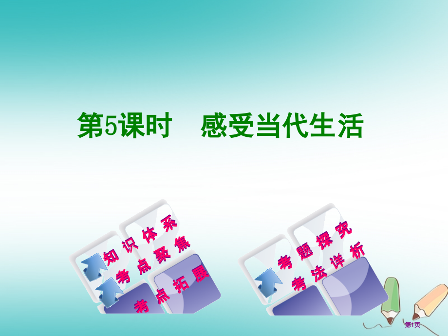 中考政治教材梳理七年级第5课时感受现代生活复习市赛课公开课一等奖省名师优质课获奖课件.pptx_第1页