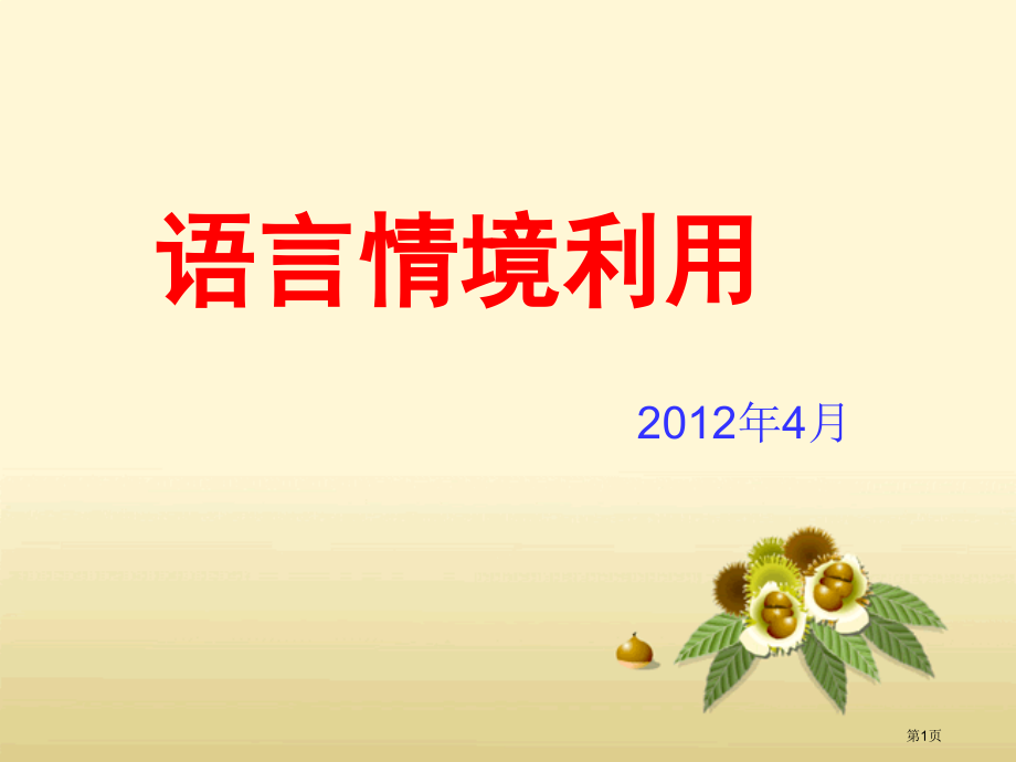 高考复习语言的情境运用市公开课一等奖省赛课微课金奖课件.pptx_第1页