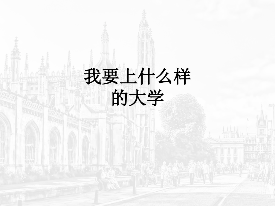 我要上什么样的大学.ppt_第1页