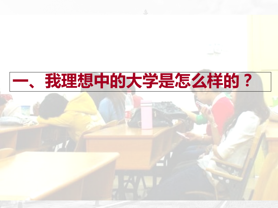 我要上什么样的大学.ppt_第2页