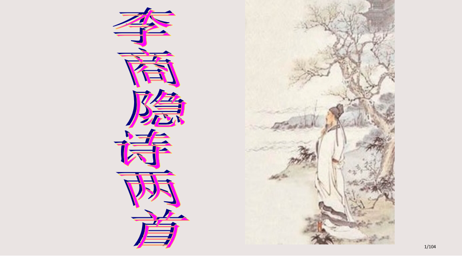 李商隐诗两首课件市公开课一等奖省赛课微课金奖课件.pptx_第1页