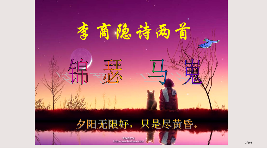 李商隐诗两首课件市公开课一等奖省赛课微课金奖课件.pptx_第2页