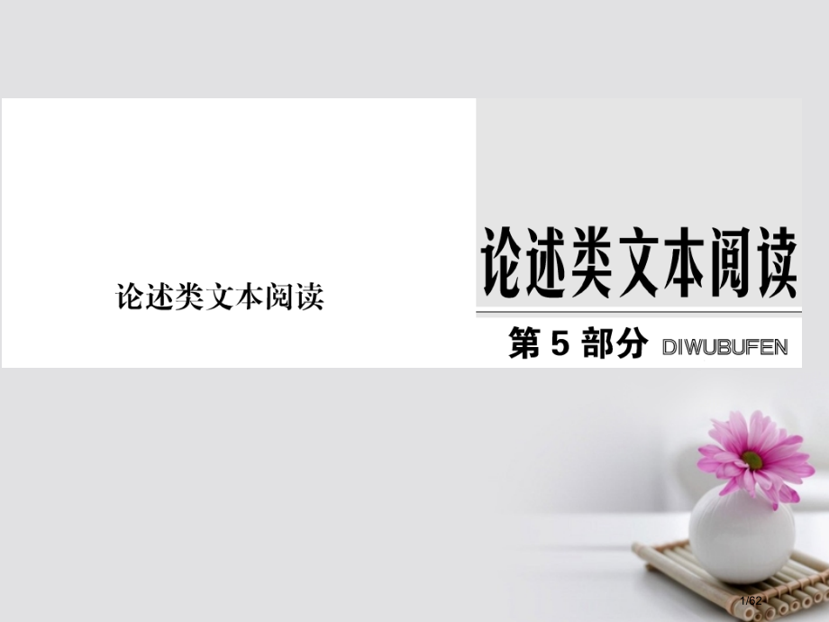 高考语文复习第5部分论述类文本阅读第一节理解文中重要词句含意2大考点市赛课公开课一等奖省名师优质课获.pptx_第1页