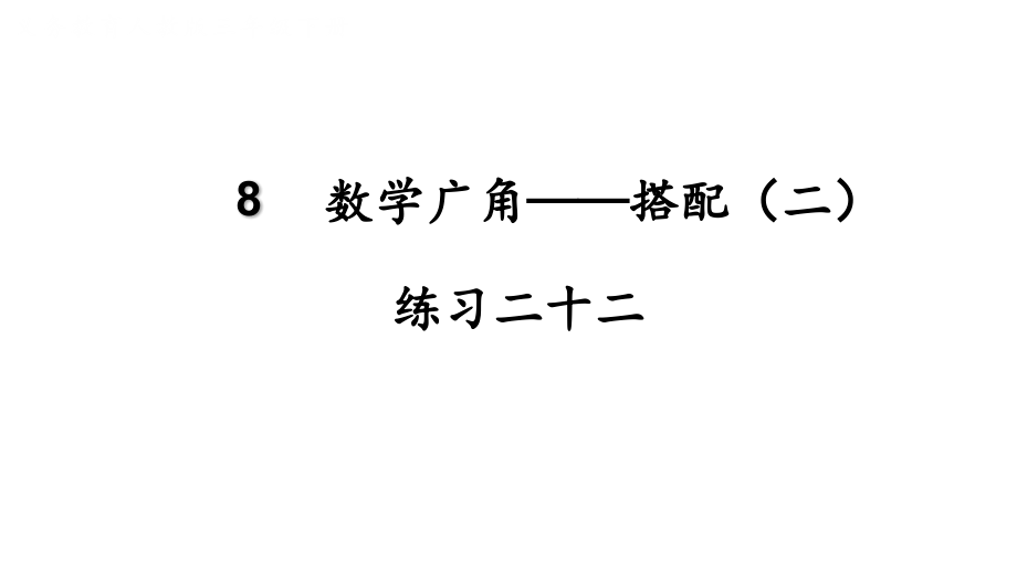 练习二十二公开课.pptx_第1页