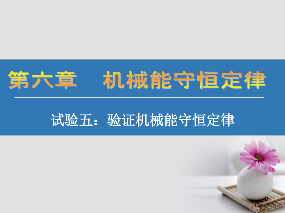 高考物理复习自主学习+考点突破+随堂验收实验五验证机械能守恒定律市赛课公开课一等奖省名师优质课获奖P.pptx_第1页