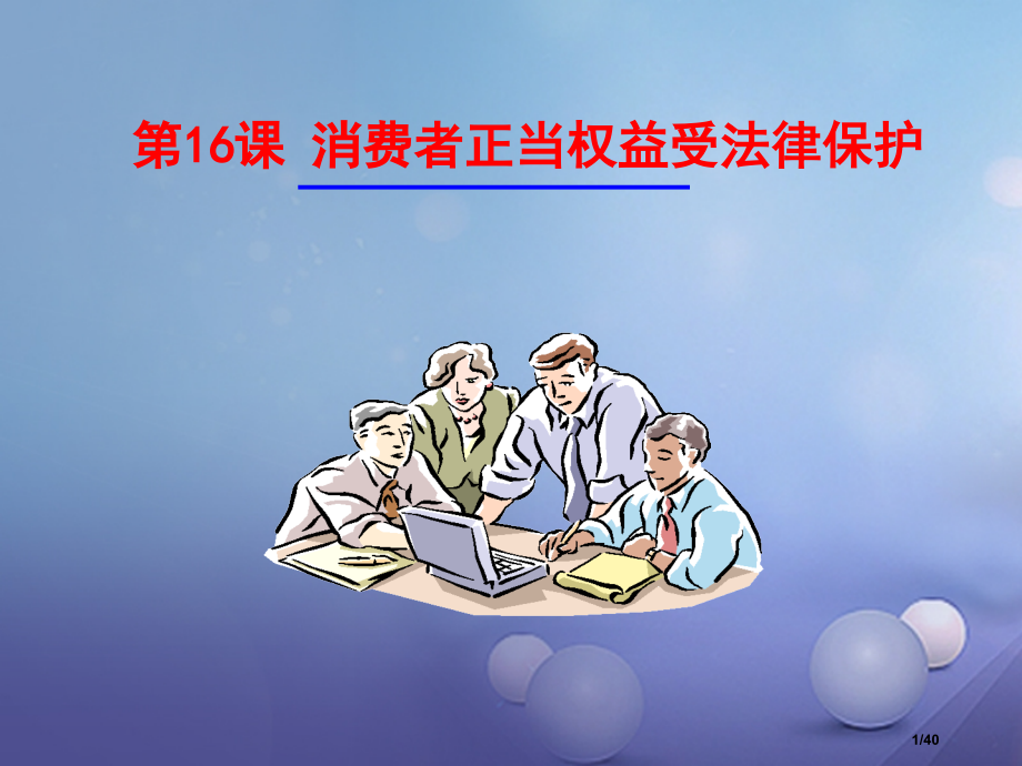 八年级政治下册第五单元与法同行第16课消费者的合法权益受法律保护省公开课一等奖新名师优质课获奖.pptx_第1页