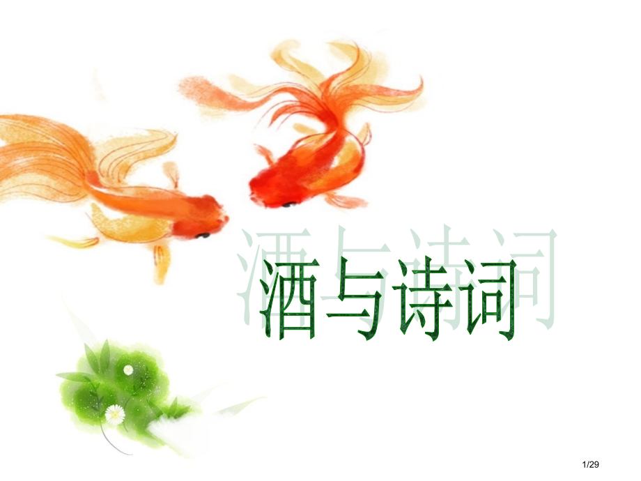 诗与酒市公开课一等奖省赛课微课金奖课件.pptx_第1页