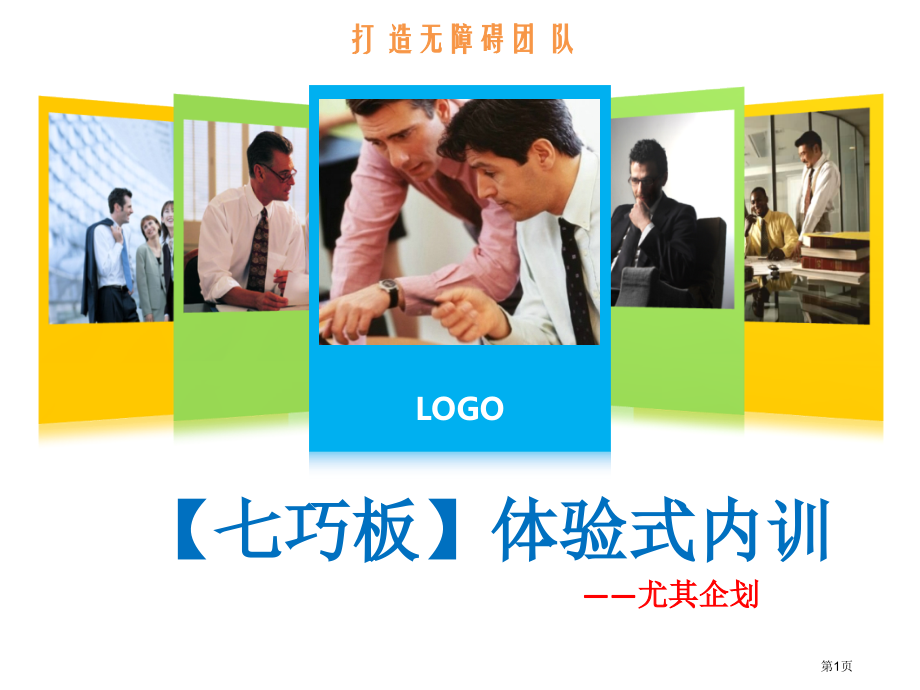 体验式内训七巧板培训课程市公开课一等奖省赛课微课金奖课件.pptx_第1页