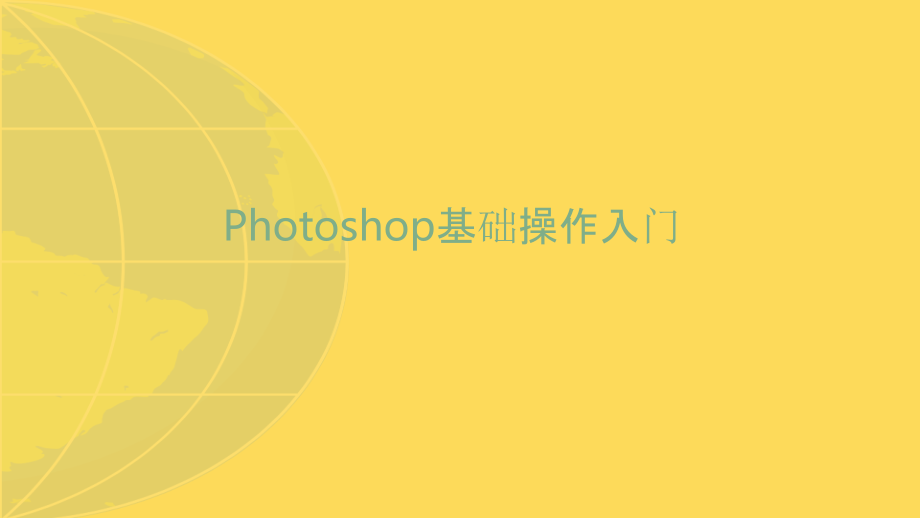 《PhotoshopUI设计实例教程》第章PPT：Photoshop基础操作入门.pptx_第1页