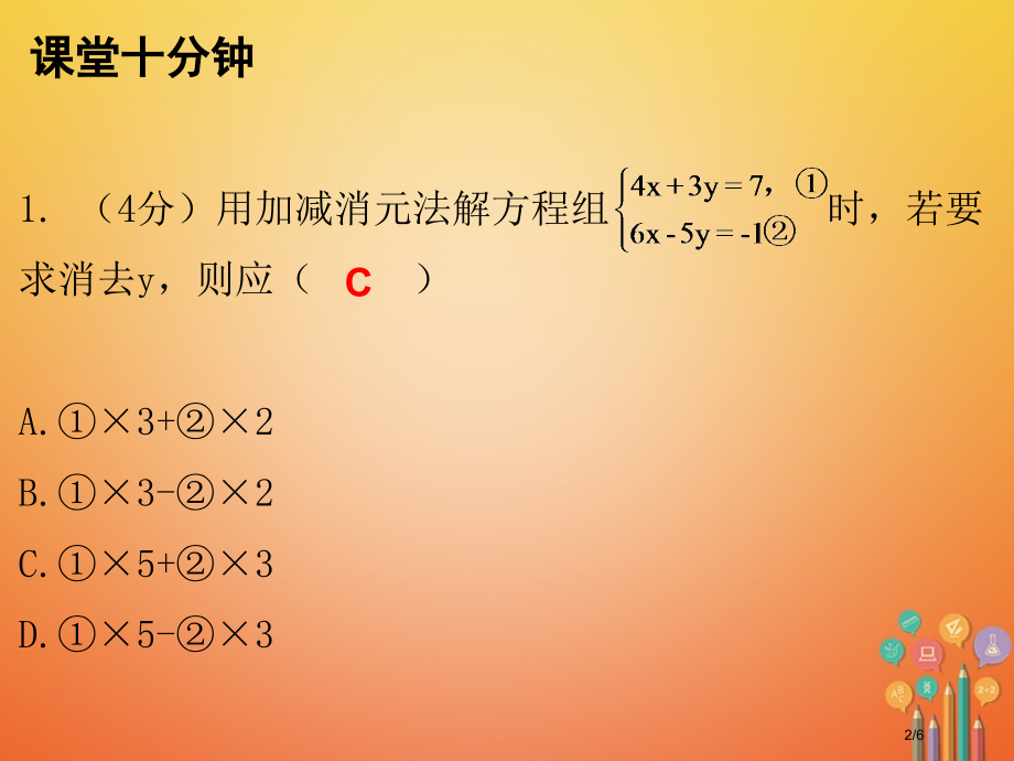 八年级数学上册第五章二元一次方程组2解二元一次方程组第二课时求解二元一次方程组课堂十分钟全国公开课一.pptx_第2页