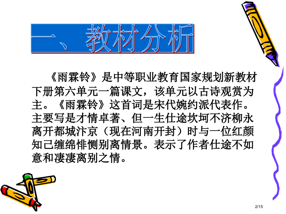 雨霖铃说课市公开课一等奖省赛课微课金奖课件.pptx_第2页